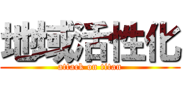 地域活性化 (attack on titan)