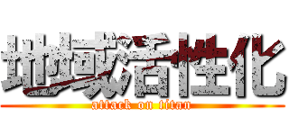 地域活性化 (attack on titan)