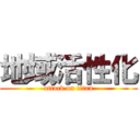 地域活性化 (attack on titan)