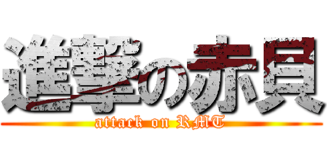 進撃の赤貝 (attack on RMT)
