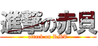 進撃の赤貝 (attack on RMT)