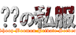咻蹦の私服 (Shoop Boomon Private Server)