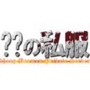 咻蹦の私服 (Shoop Boomon Private Server)