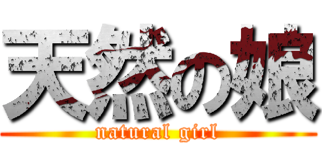 天然の娘 (natural girl)