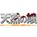 天然の娘 (natural girl)