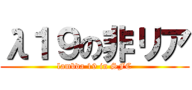 λ１９の非リア (lambda 19 in SFC)