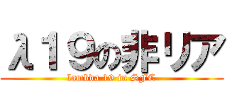 λ１９の非リア (lambda 19 in SFC)