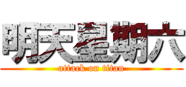 明天星期六 (attack on titan)