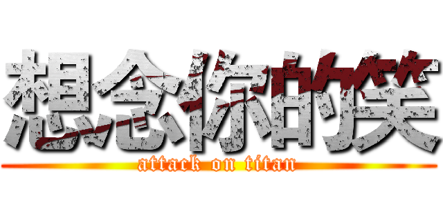 想念你的笑 (attack on titan)