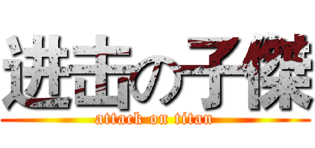 进击の子傑 (attack on titan)