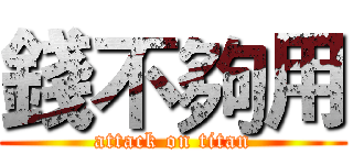錢不夠用 (attack on titan)