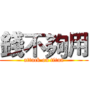 錢不夠用 (attack on titan)