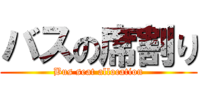 バスの席割り (Bus seat allocation)