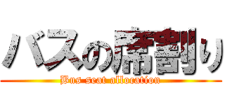 バスの席割り (Bus seat allocation)