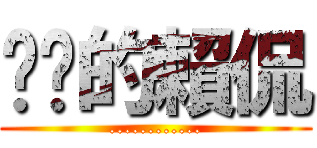 掰咖的賴侃 (............)