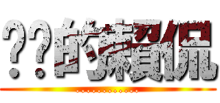 掰咖的賴侃 (............)