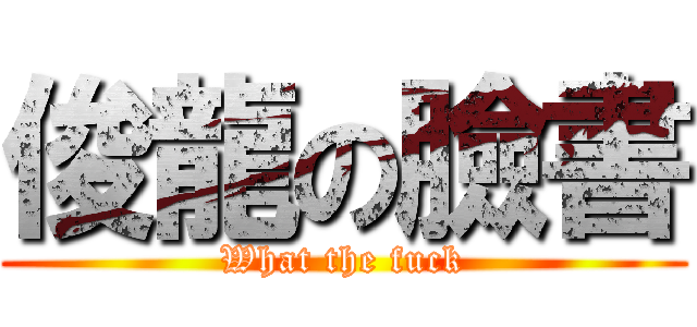俊龍の臉書 (What the fuck)
