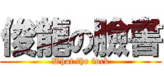 俊龍の臉書 (What the fuck)