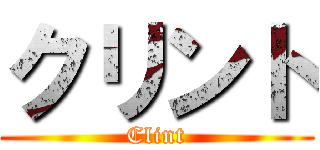 クリント (Clint)