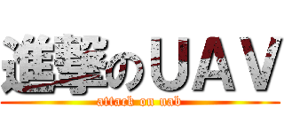 進撃のＵＡＶ (attack on uab)