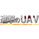 進撃のＵＡＶ (attack on uab)