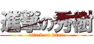 進撃の秀樹 (attack on titan)
