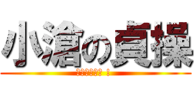 小滄の貞操 (就由我來守護 ! )
