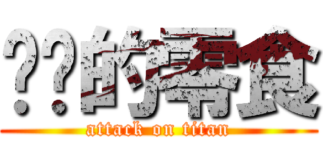 讨厌的零食 (attack on titan)