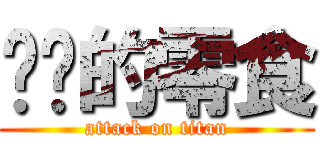 讨厌的零食 (attack on titan)