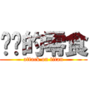 讨厌的零食 (attack on titan)