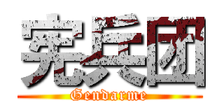 宪兵团 (Gendarme)