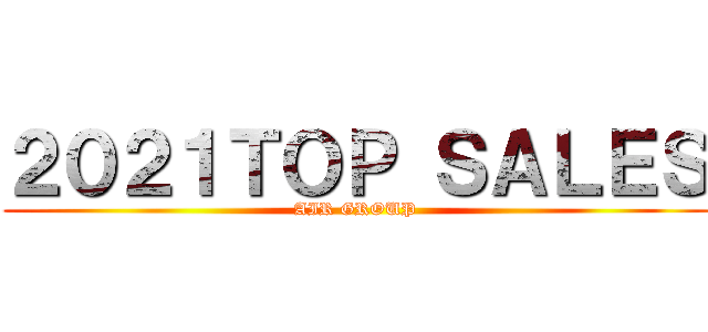 ２０２１ＴＯＰ ＳＡＬＥＳ (AIR GROUP)