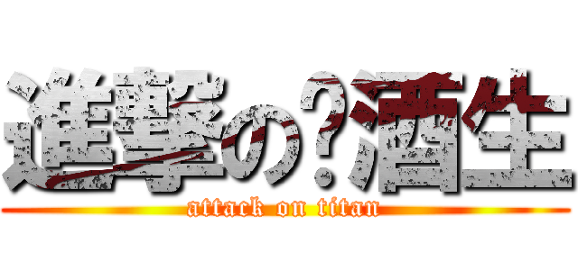 進撃の菸酒生 (attack on titan)