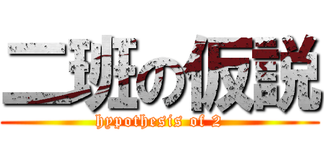 二班の仮説 (hypothesis of 2)