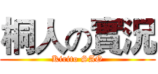 桐人の實況 (Kirito SAO)
