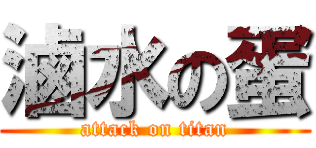 滷水の蛋 (attack on titan)