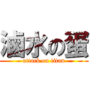 滷水の蛋 (attack on titan)