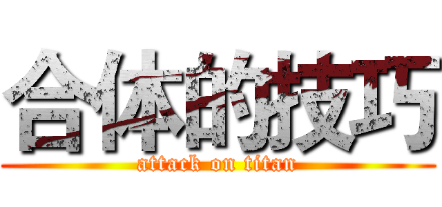 合体的技巧 (attack on titan)