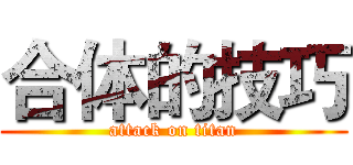 合体的技巧 (attack on titan)