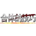 合体的技巧 (attack on titan)