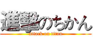 進擊のちかん (attack on titan)