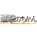 進擊のちかん (attack on titan)