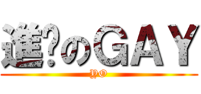 進擊のＧＡＹ (YO)