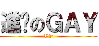 進擊のＧＡＹ (YO)