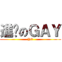 進擊のＧＡＹ (YO)