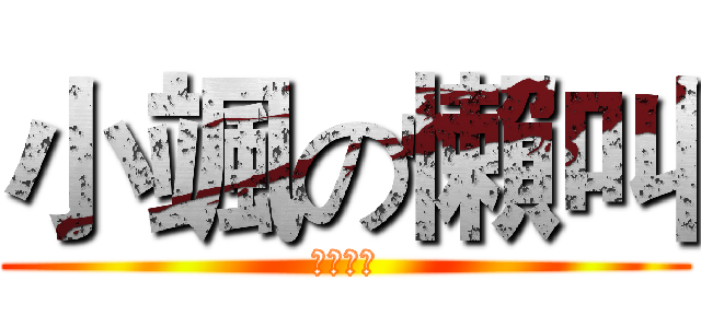 小颯の懶叫 (哇靠好大)