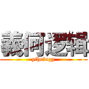 義何逻辑 (yihology)