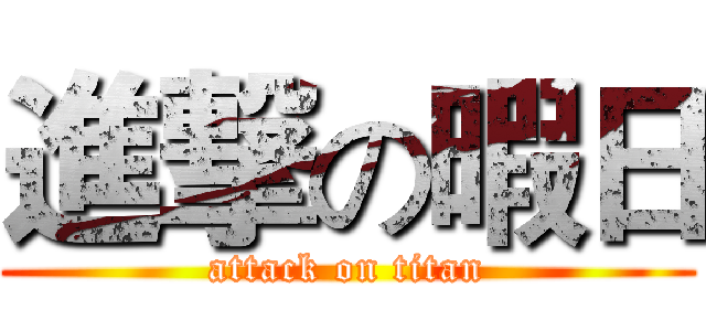進撃の暇日 (attack on titan)