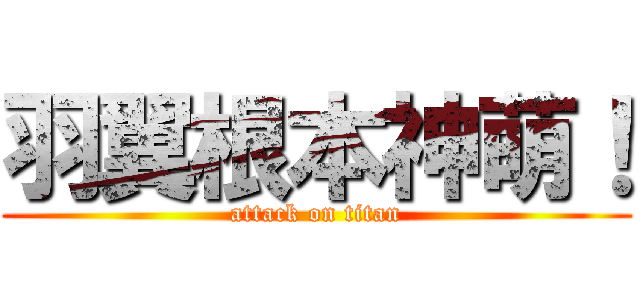 羽翼根本神萌！ (attack on titan)