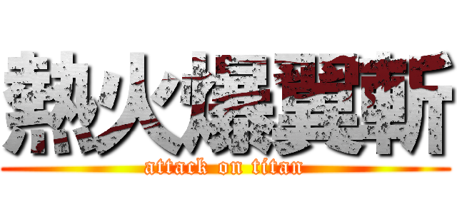 熱火爆翼斬 (attack on titan)